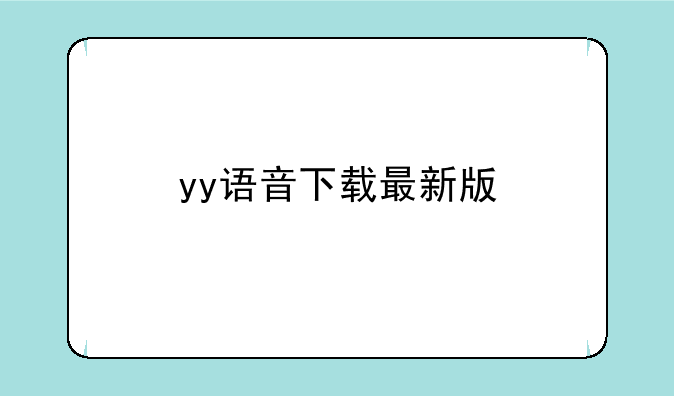 yy语音下载最新版