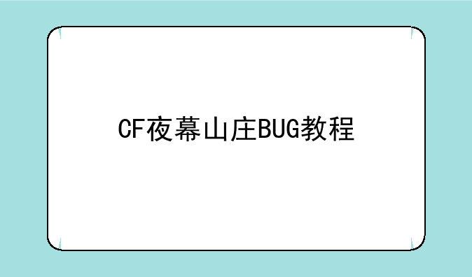 CF夜幕山庄BUG教程