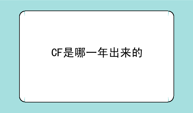 CF是哪一年出来的