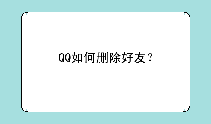 QQ如何删除好友？