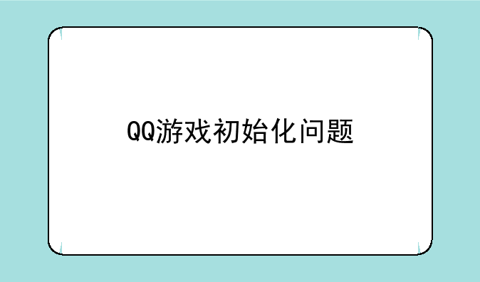 QQ游戏初始化问题