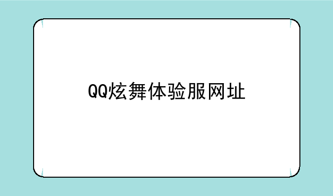 QQ炫舞体验服网址