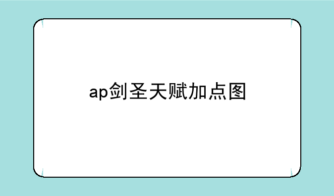ap剑圣天赋加点图