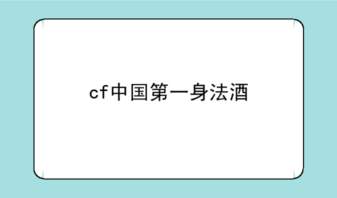 cf中国第一身法酒