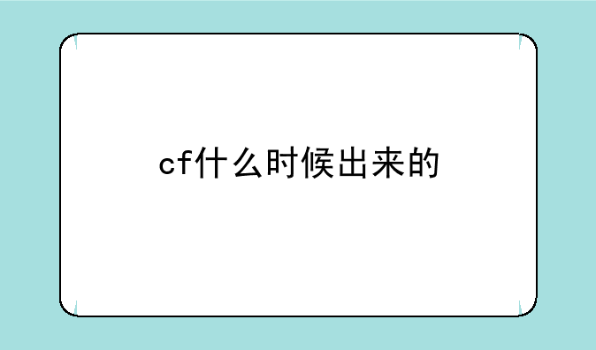 cf什么时候出来的