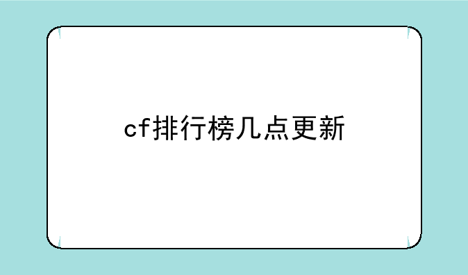 cf排行榜几点更新