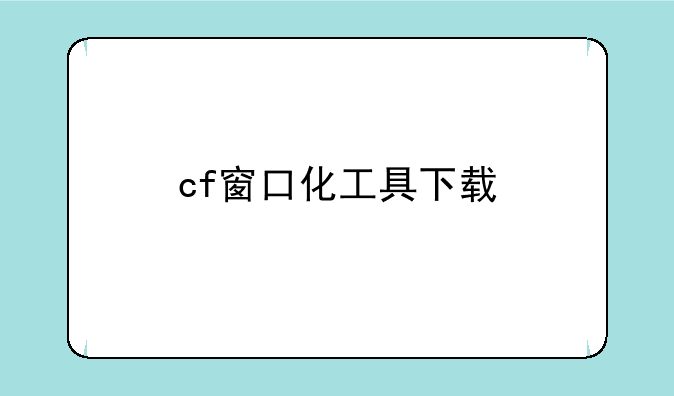 cf窗口化工具下载