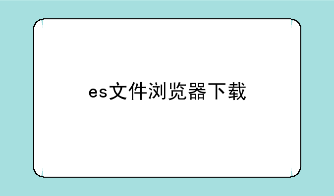 es文件浏览器下载