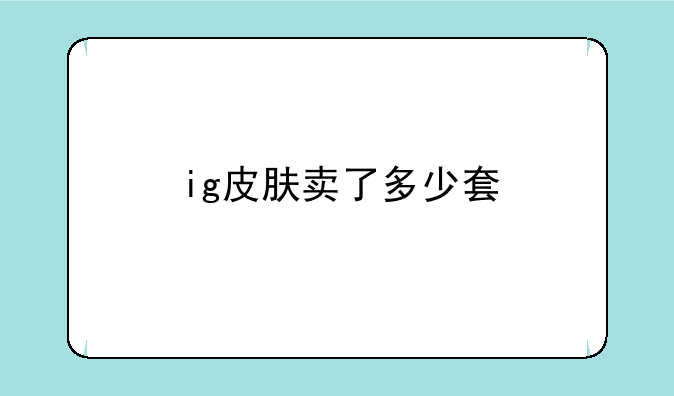 ig皮肤卖了多少套