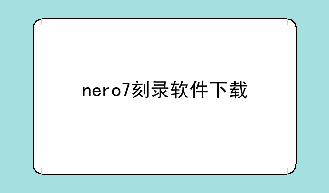 nero7刻录软件下载