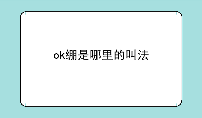 ok绷是哪里的叫法