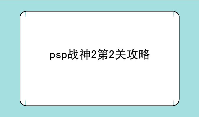 psp战神2第2关攻略