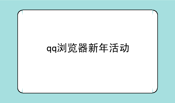 qq浏览器新年活动