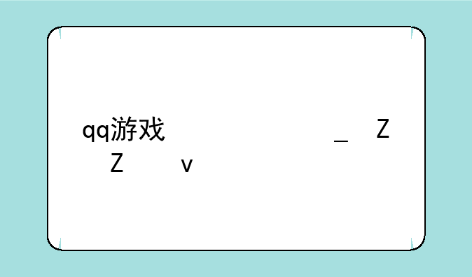 qq游戏俄罗斯方块