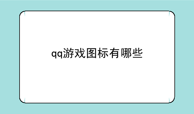 qq游戏图标有哪些