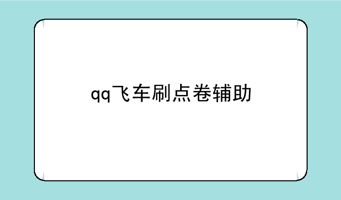 qq飞车刷点卷辅助
