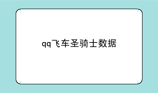 qq飞车圣骑士数据
