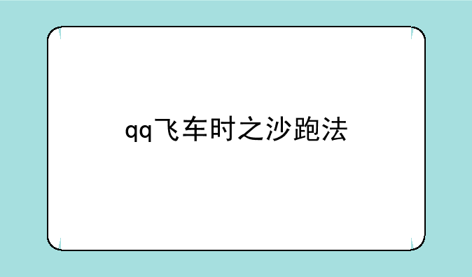 qq飞车时之沙跑法