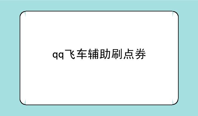 qq飞车辅助刷点券