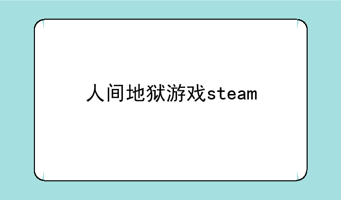 人间地狱游戏steam