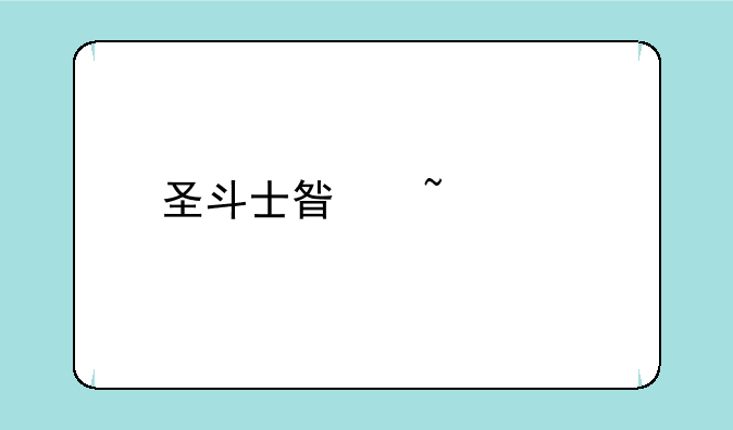 圣斗士星矢ol版本