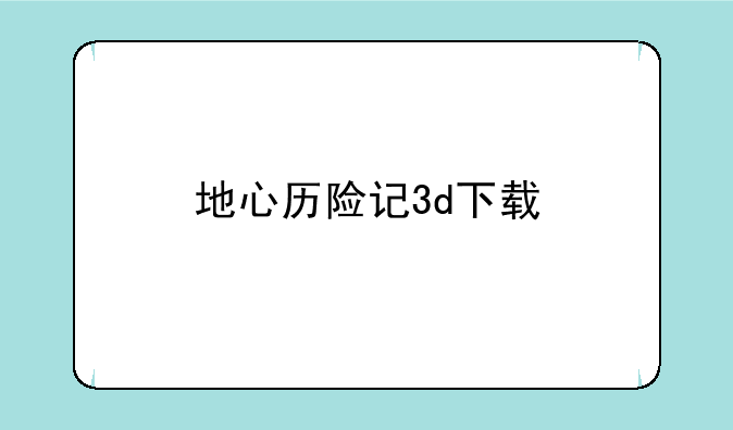 地心历险记3d下载