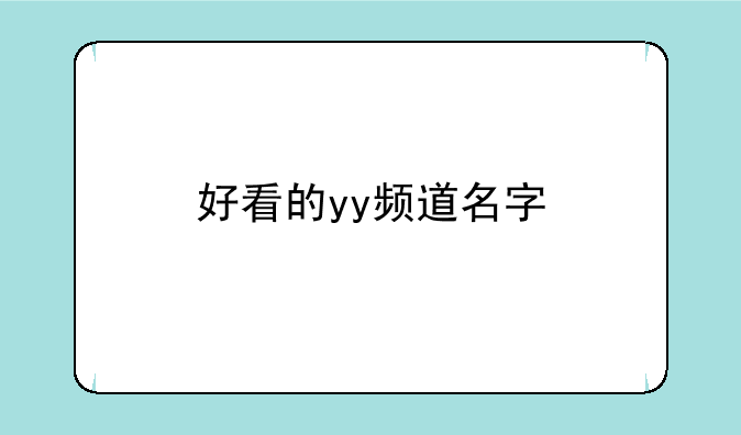 好看的yy频道名字