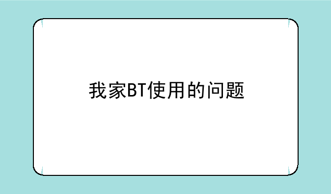 我家BT使用的问题