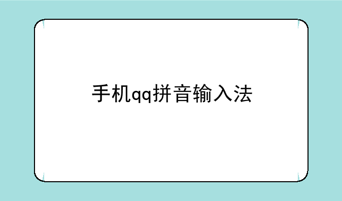 手机qq拼音输入法