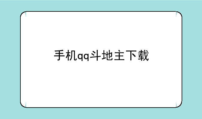 手机qq斗地主下载