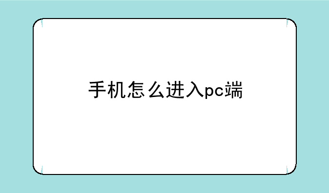 手机怎么进入pc端