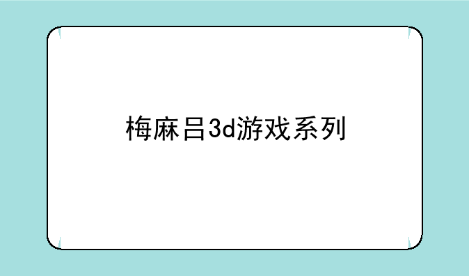 梅麻吕3d游戏系列