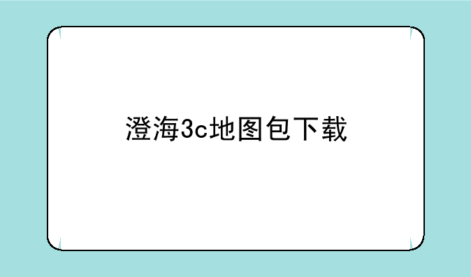 澄海3c地图包下载