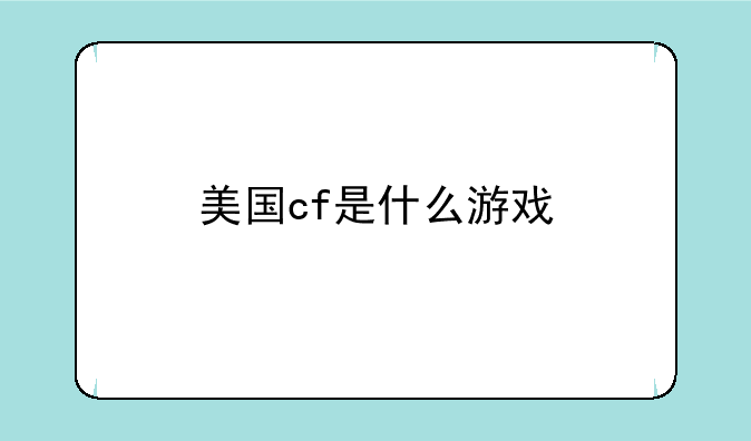 美国cf是什么游戏