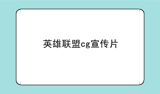 英雄联盟cg宣传片