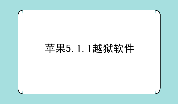 苹果5.1.1越狱软件