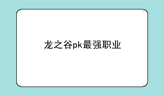 龙之谷pk最强职业