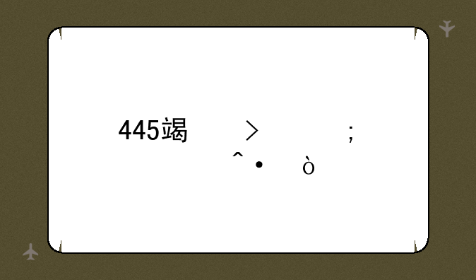 445端口怎样关闭？