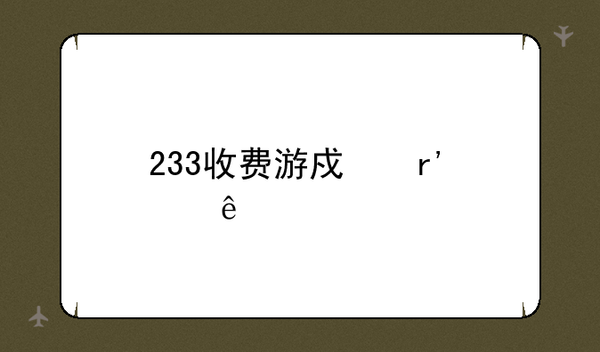 233收费游戏有那些