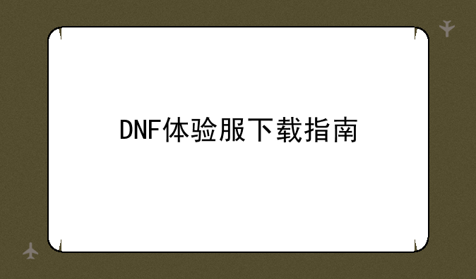 DNF体验服下载指南