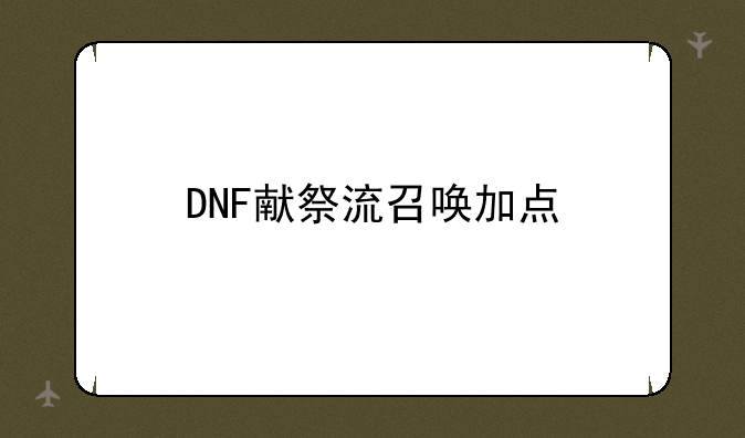 DNF献祭流召唤加点