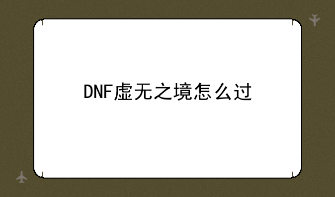 DNF虚无之境怎么过