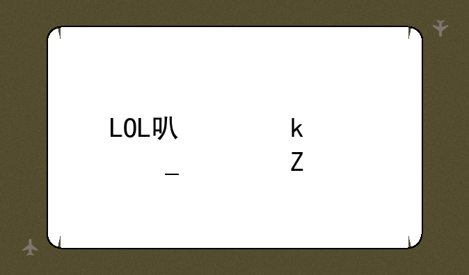 LOL可以做几套符文
