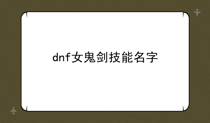 dnf女鬼剑技能名字