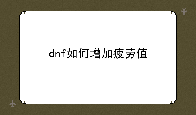 dnf如何增加疲劳值