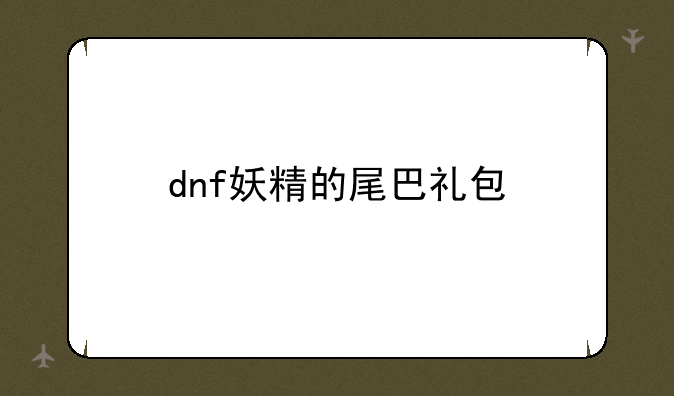 dnf妖精的尾巴礼包