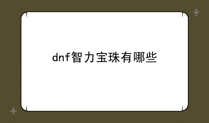 dnf智力宝珠有哪些