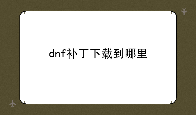 dnf补丁下载到哪里