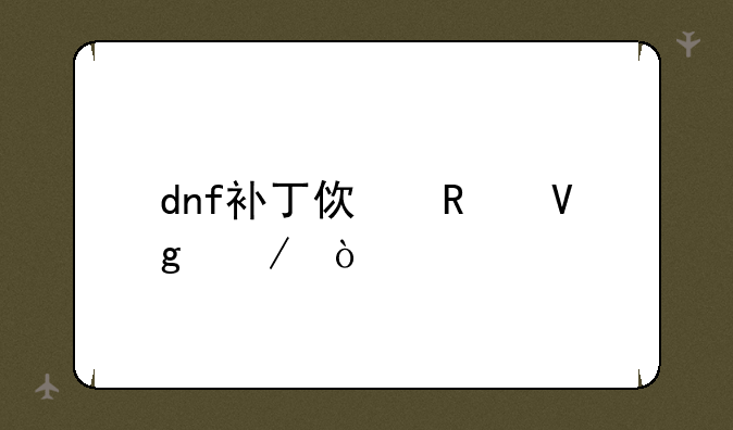 dnf补丁使用教程？