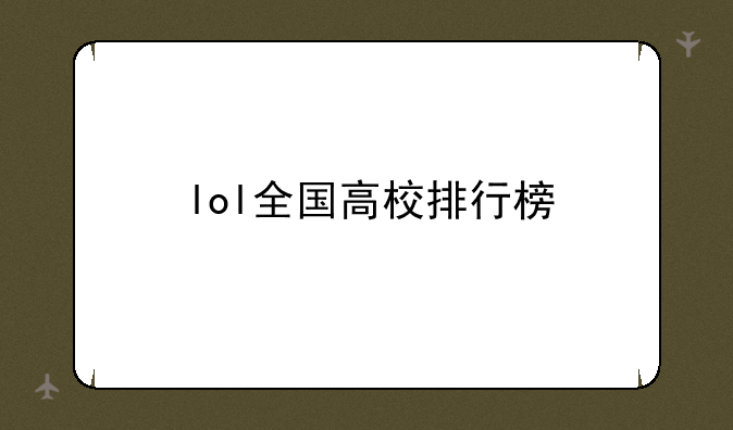 lol全国高校排行榜